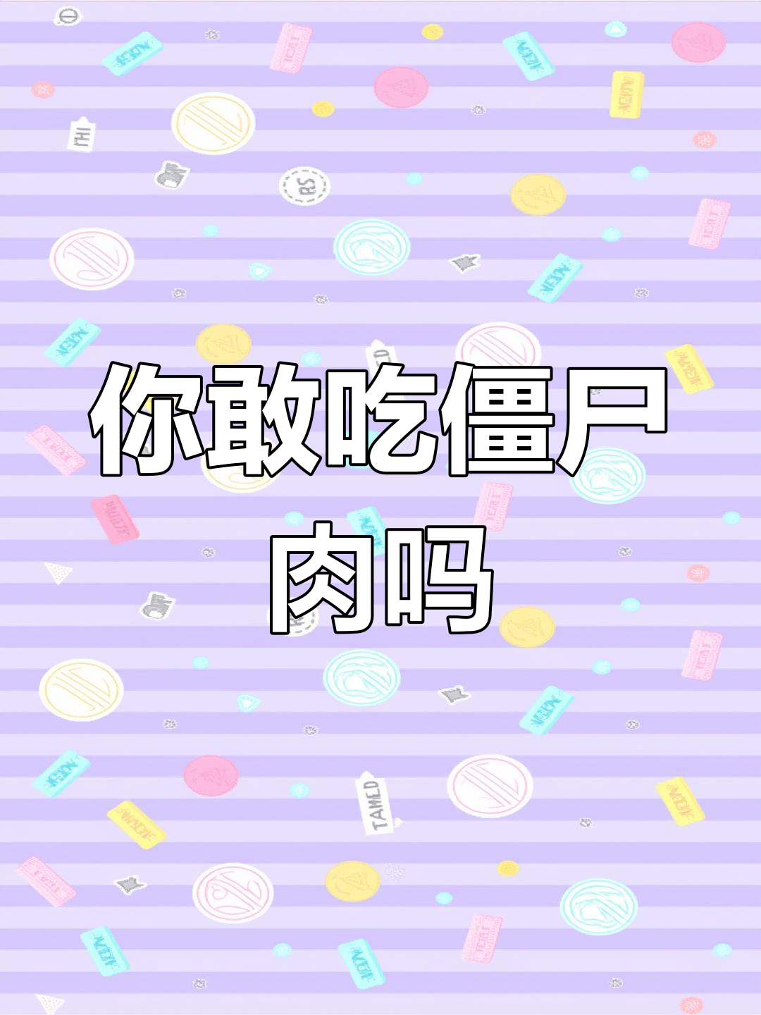 显微镜下的僵尸肉真相