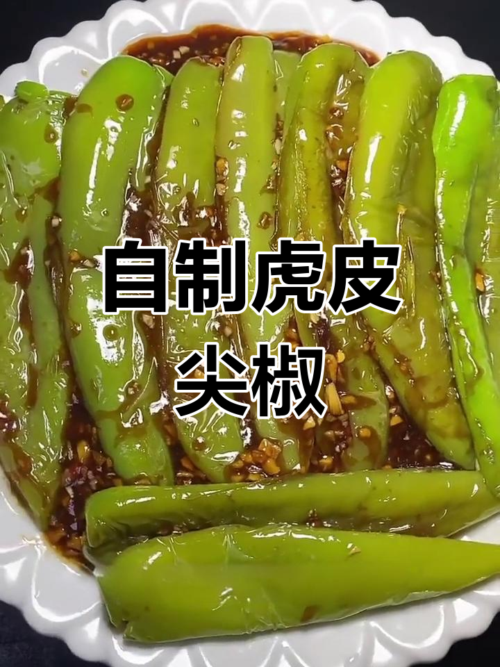 虎皮尖椒的家常做法,香辣可口