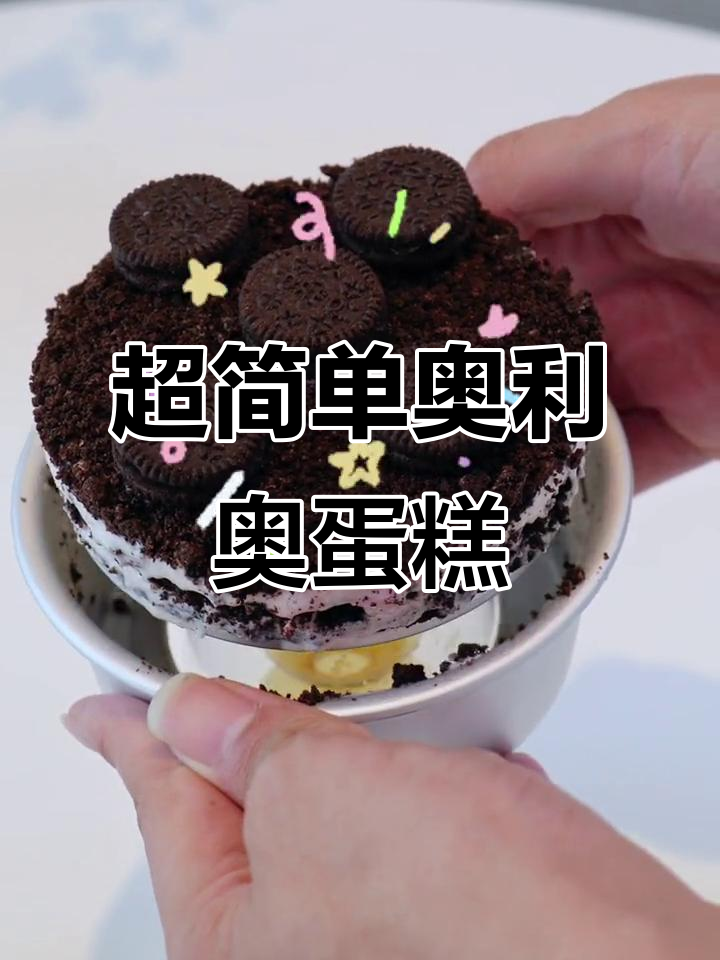 奥利奥蛋糕轻松做,10分钟搞定美味小点心