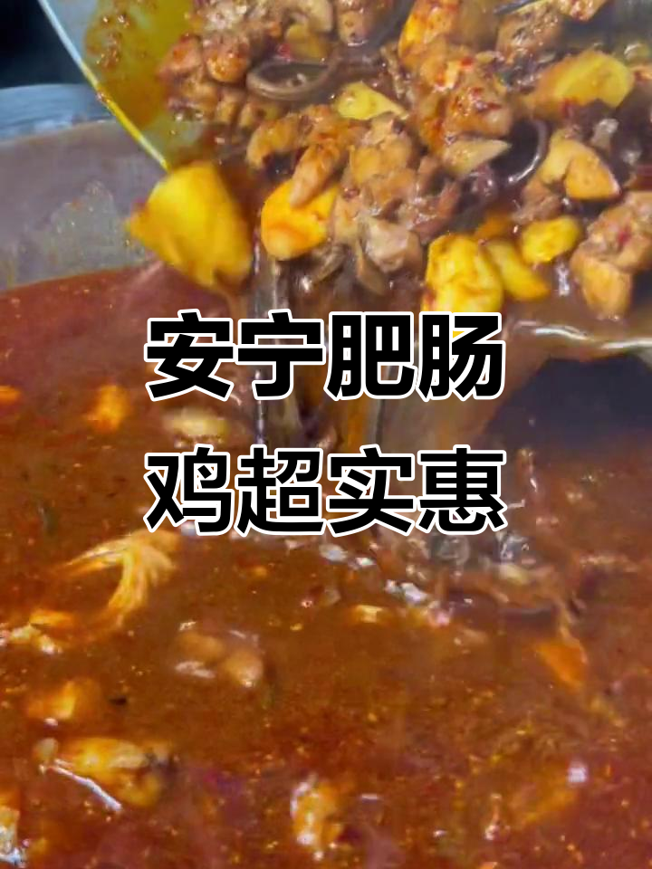 安宁肥肠鸡,68元双人餐超值美味,真材实料不容错过
