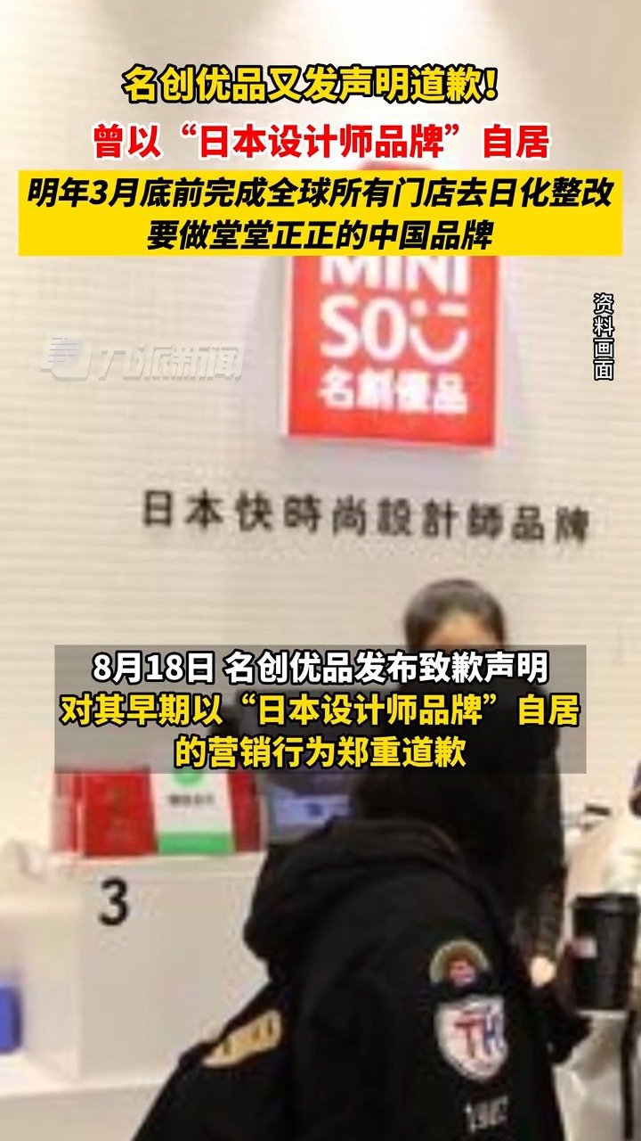 「名创优品再次道歉:名创优品将完成去日化整改」8月18日,名创优品致歉声明 发布,为曾以“