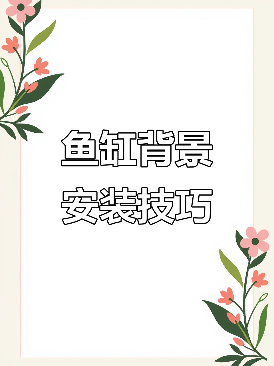 鱼缸背景如何选择?简单操作轻松搞定