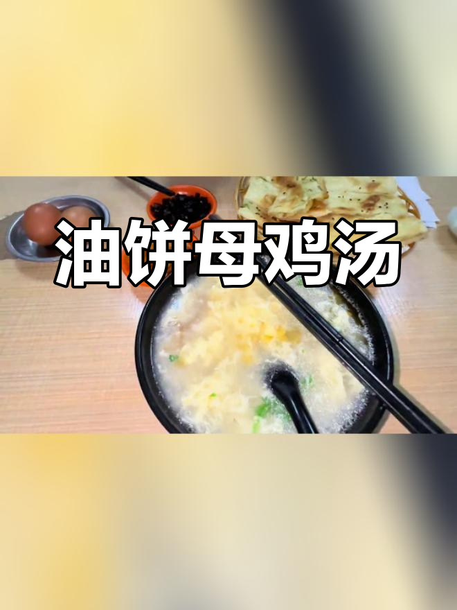 徐州特色油饼母鸡汤,鸡蛋搭配更美味