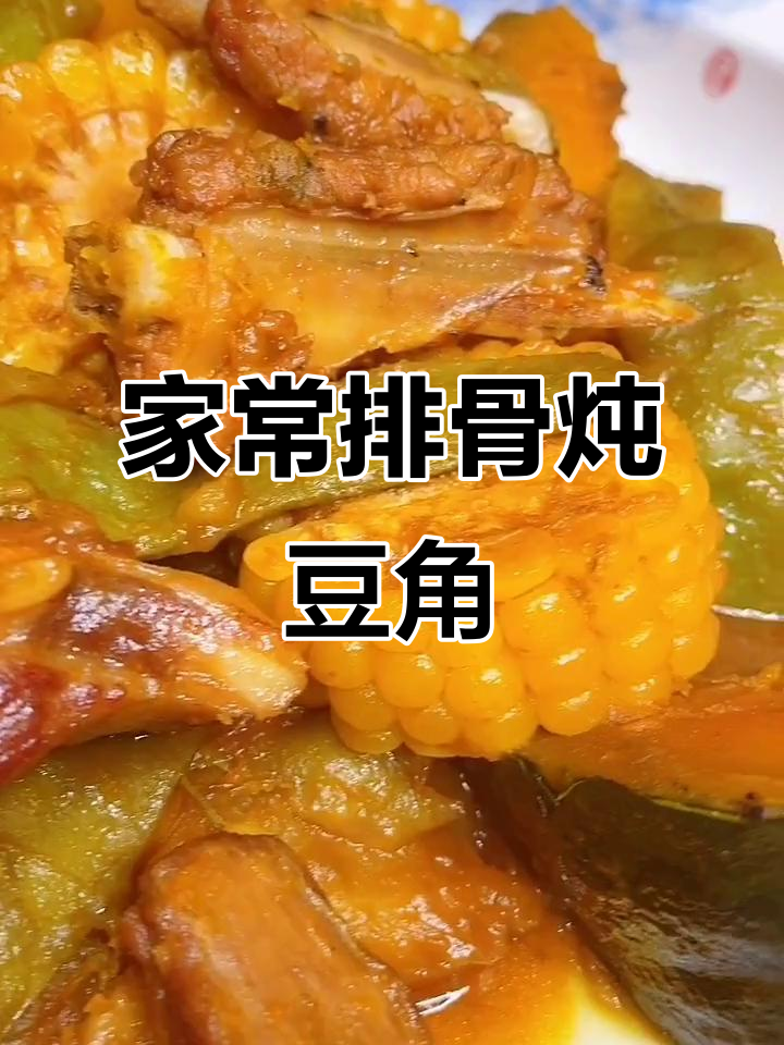 排骨炖豆角，家常大丰收炖菜做法