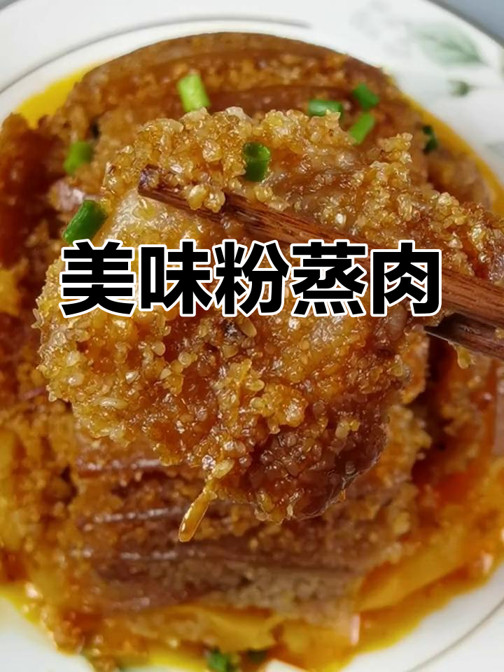 鲜香软糯的粉蒸肉,搭配红薯清香,入口即化!