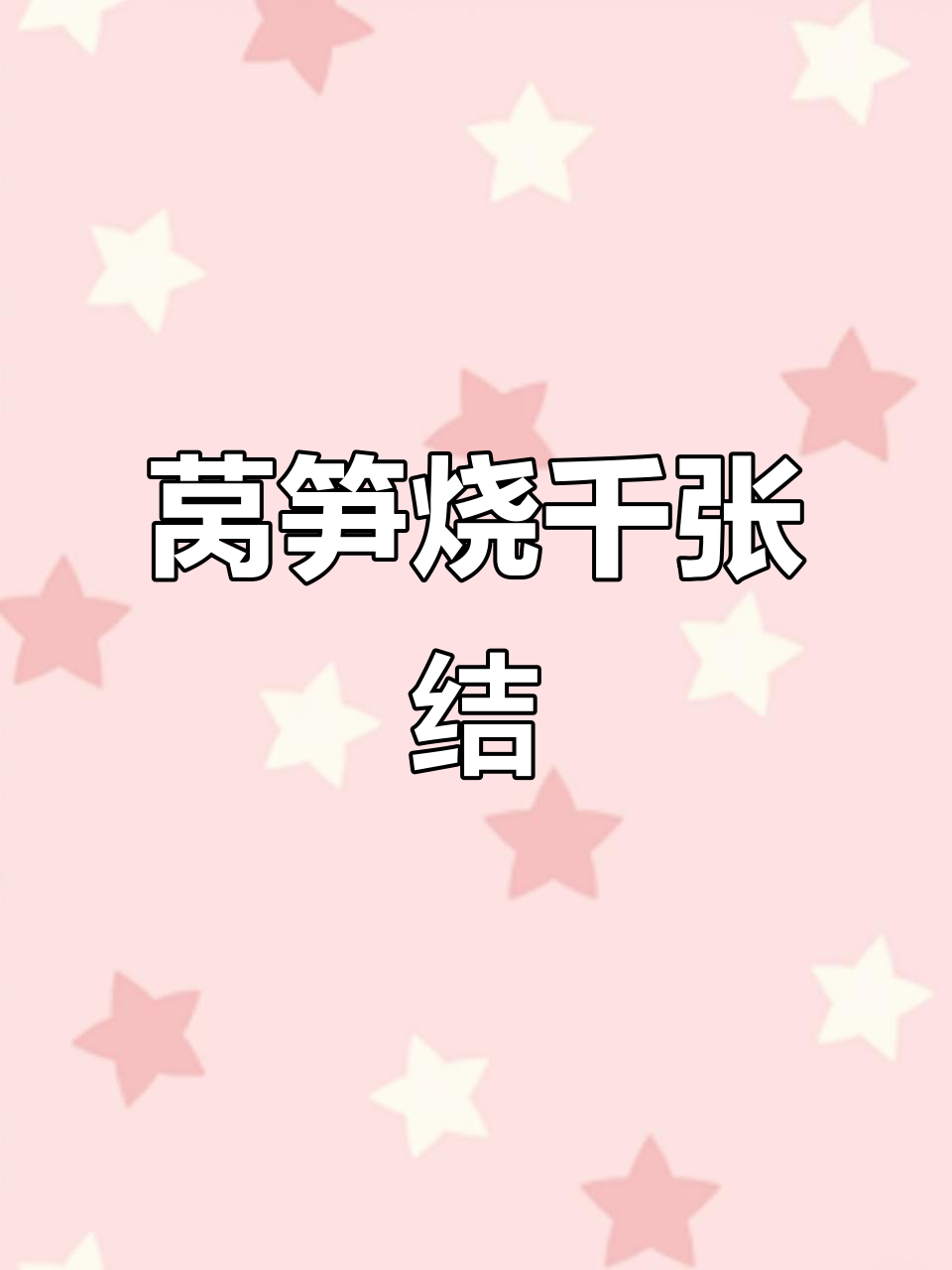 莴笋千张结,鲜美又爽口,做法超简单