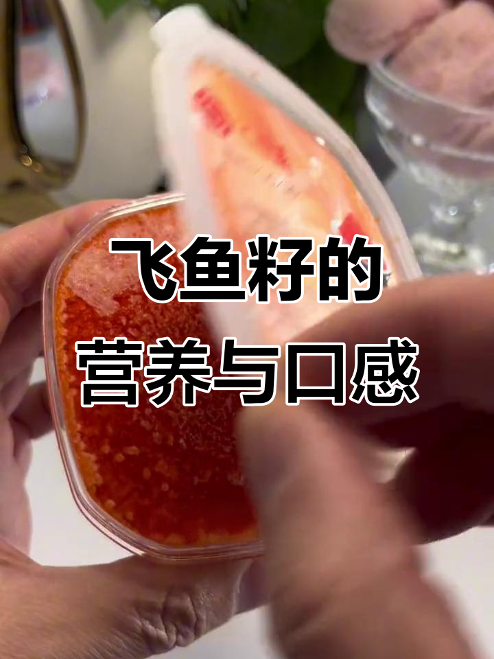 飞鱼籽:营养丰富,美味无穷!
