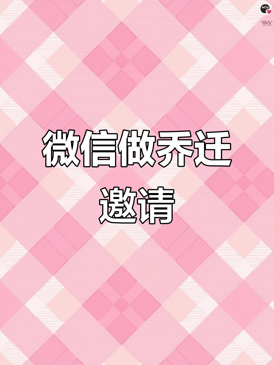 微信制作乔迁邀请函,轻松搞定新居请柬