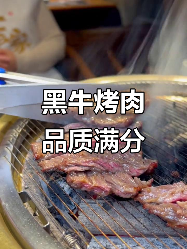 黑牛烤肉店,真材实料带来极致美味体验