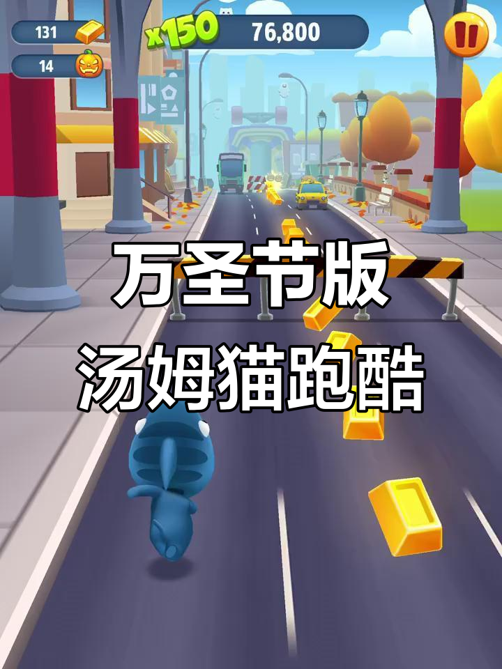 汤姆猫跑酷万圣节版本大揭秘,老库存来袭!
