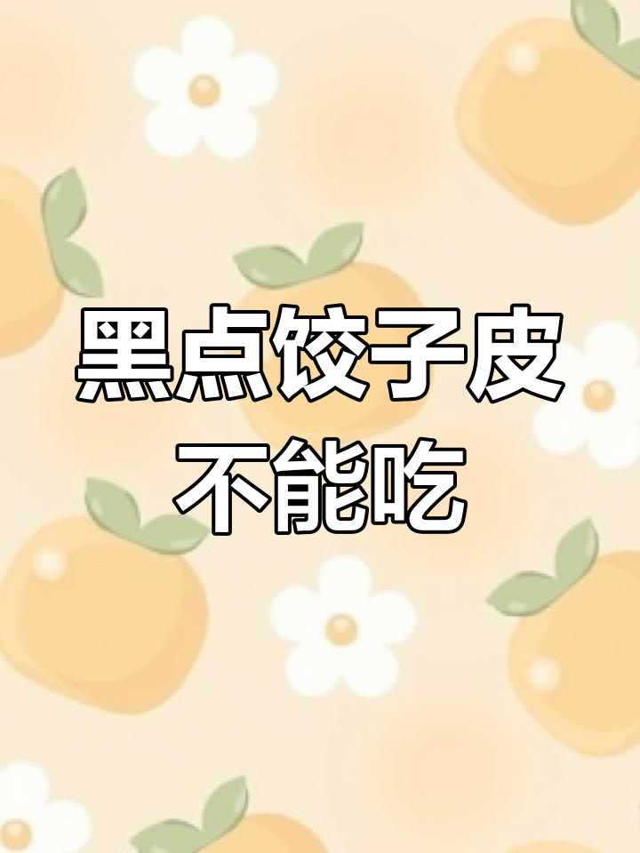 发现饺子皮有黑点,原来是这个原因