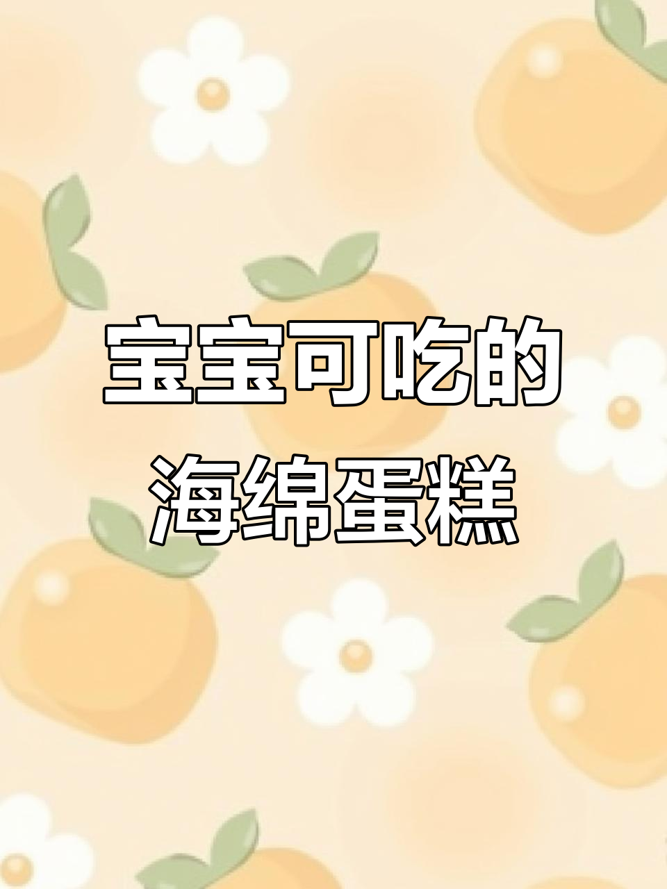 7个月大宝宝也能享用的海绵蛋糕,轻松制作无烤箱版