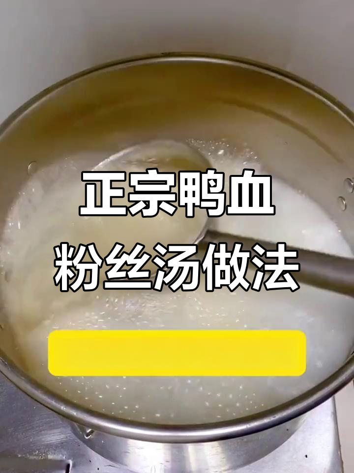 南京鸭血粉丝汤的秘密:正宗老鸭汤底制作大揭秘