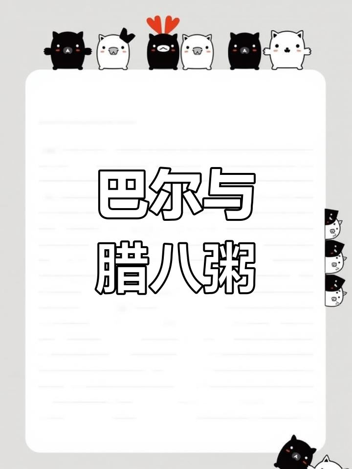 腊八粥的温馨故事,家庭团聚的情感表达