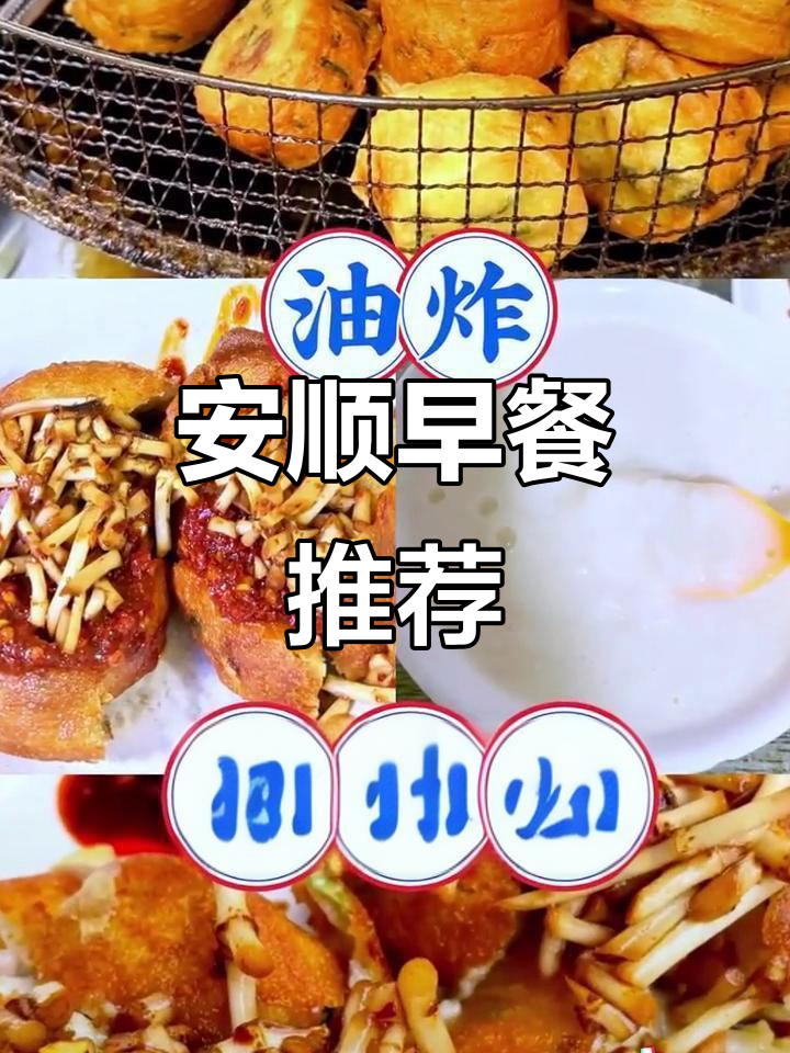 贵州安顺早餐必试美食,不容错过!