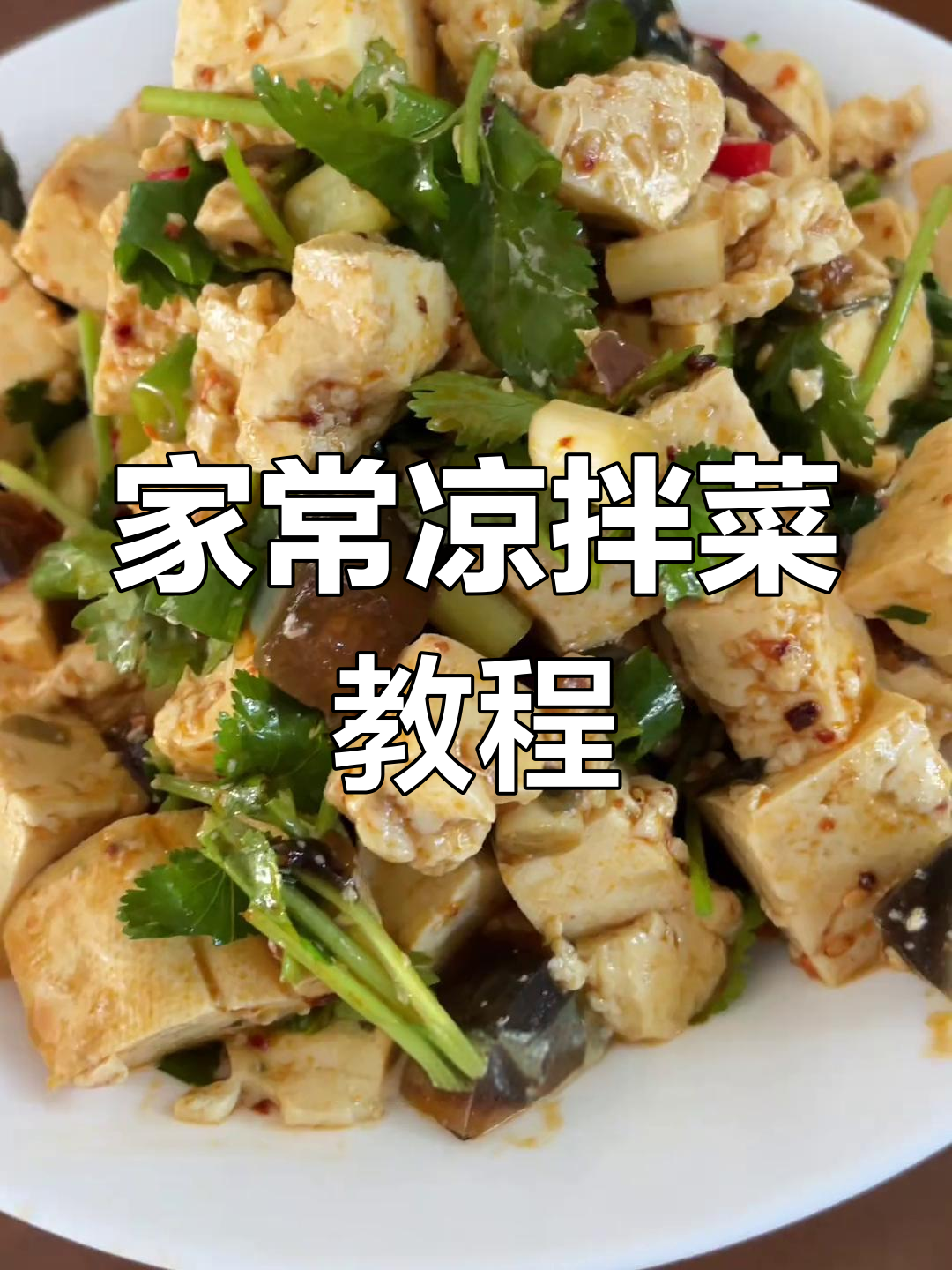 松花豆腐凉拌,简单又美味,适合家庭烹饪新手