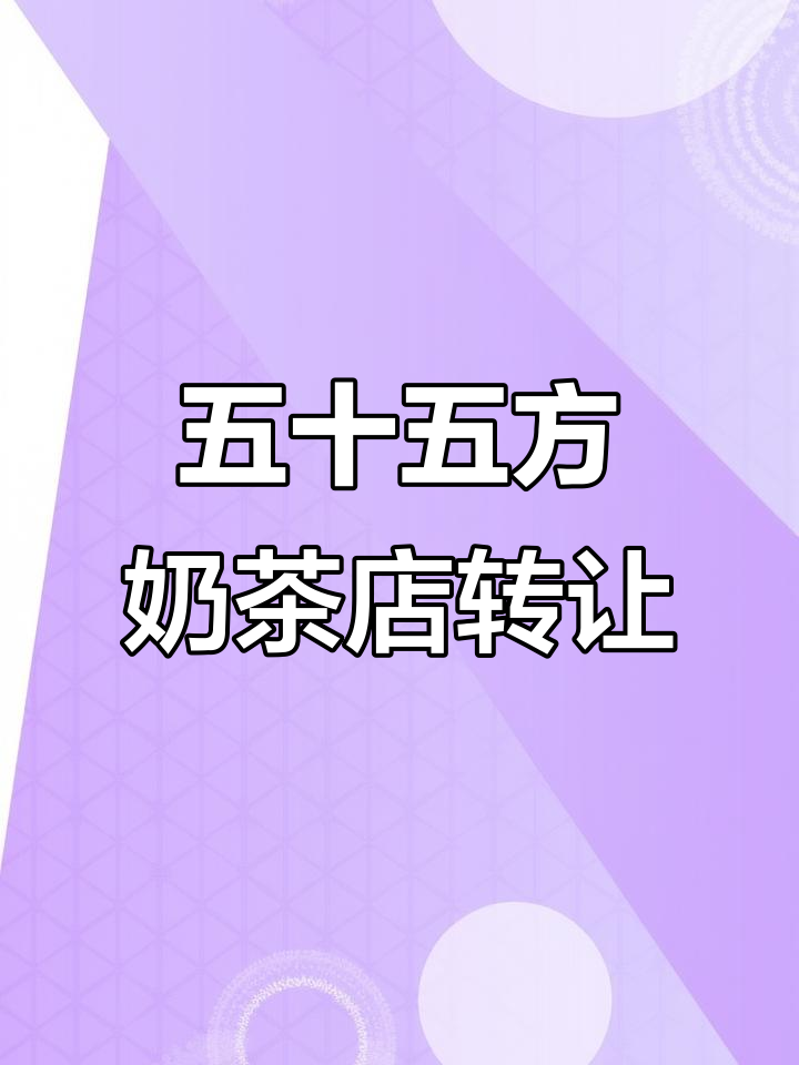 佛山冷饮奶茶店转让，五十五方全新装修，周边住宅区密集