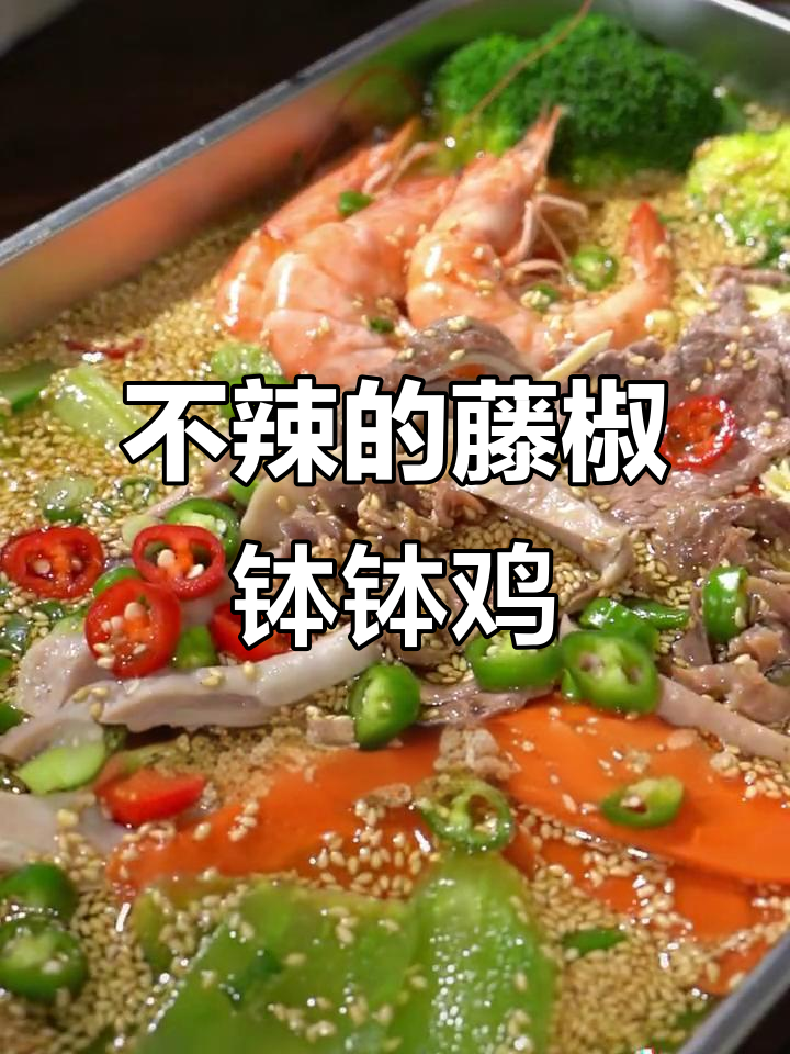 藤椒钵钵鸡，不辣又香！冷泡做法超简单
