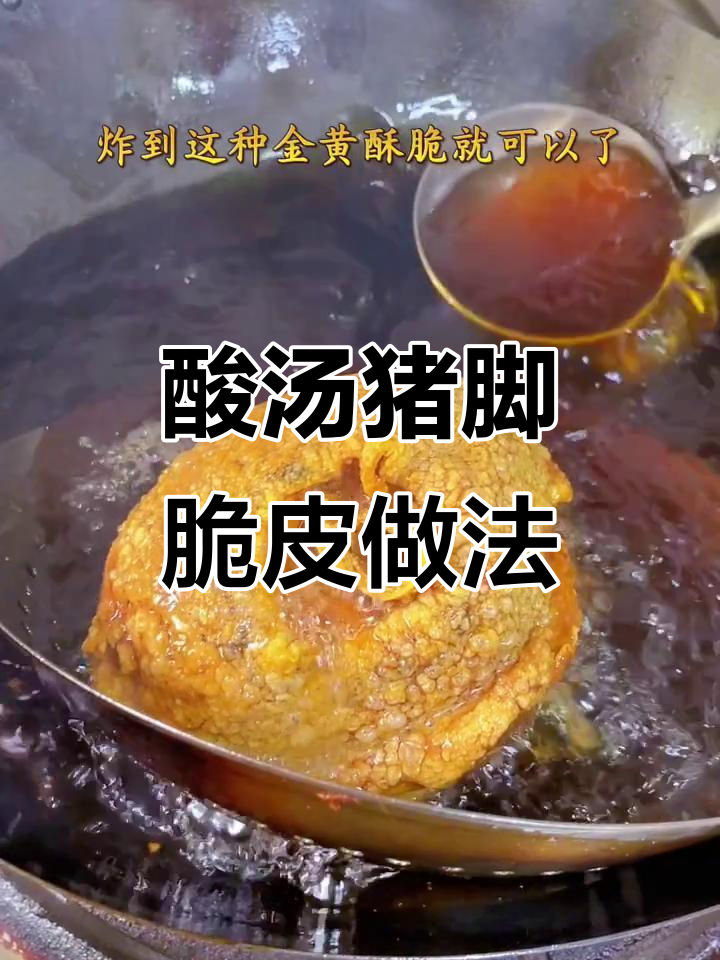 云南酸汤猪脚,脆皮制作秘籍大揭秘