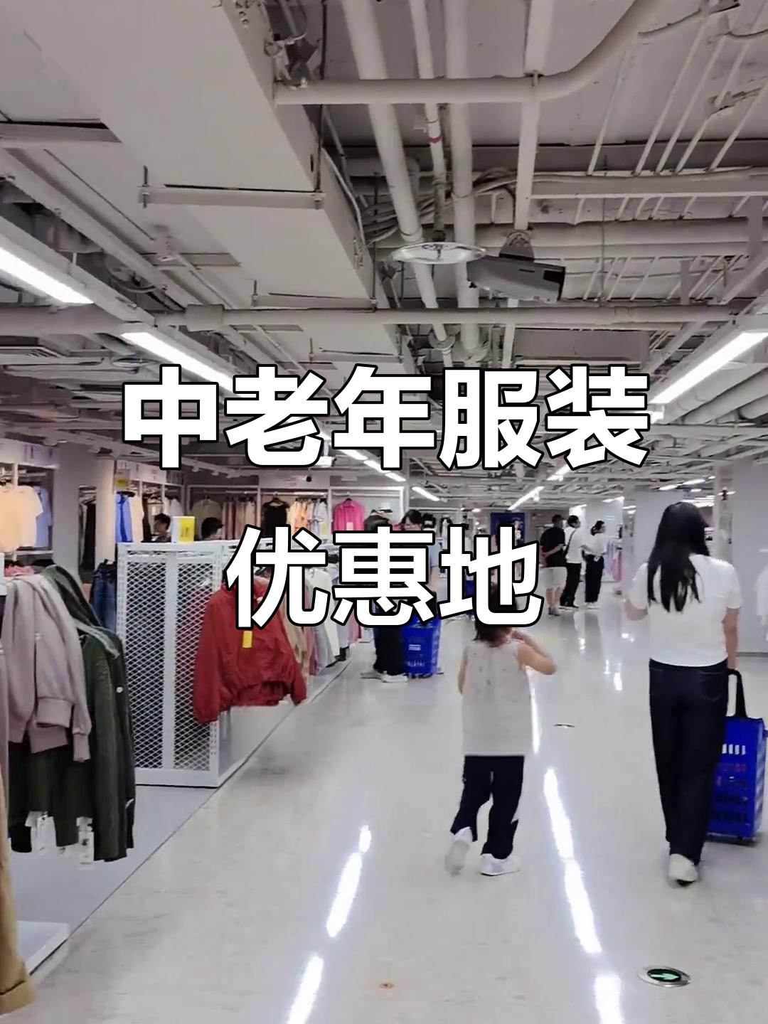 北京中老年人买衣服便宜的地方,公交直达蒲黄鱼广场