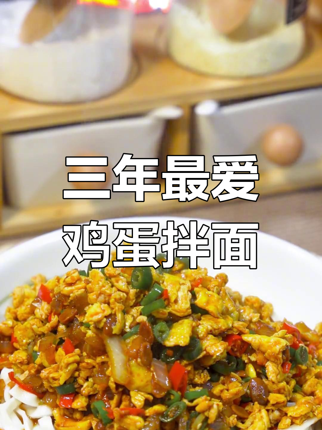 吃了三年不腻的鸡蛋拌面,做法超简单