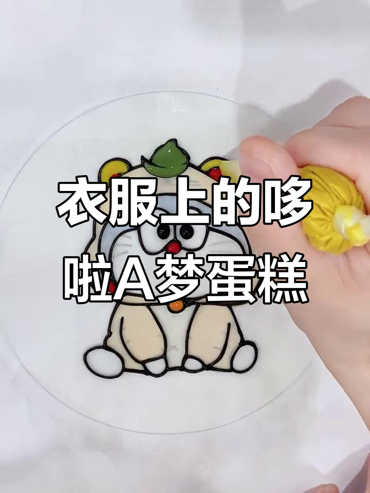 今天这件衣服,能画出哆啦A梦蛋糕吗?