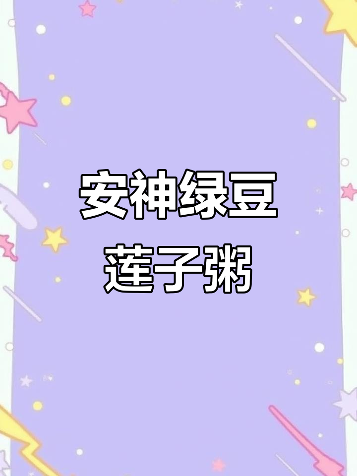 肝火旺盛?试试这道绿豆莲子粥,助你安眠无忧