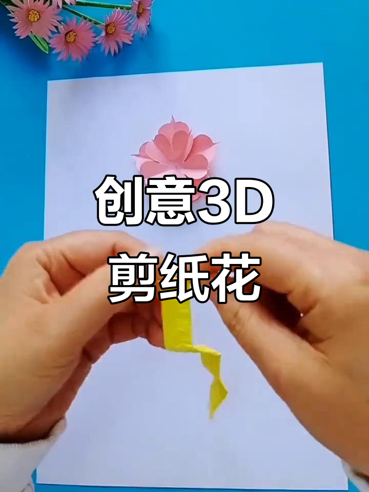 3D立体剪纸花朵,简单又有趣的手工教程