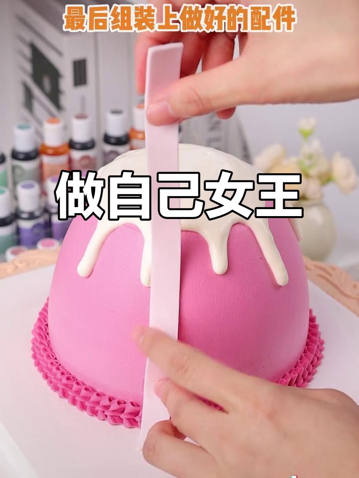 每天都是女王,翻糖蛋糕教你如何做自己的女神