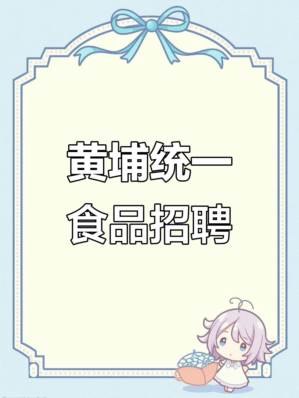 工厂实拍:男女不限,黄埔统一食品招聘现场