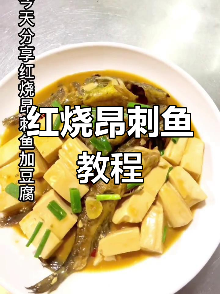 红烧昂刺鱼配豆腐,新昌方言教你做地道美味