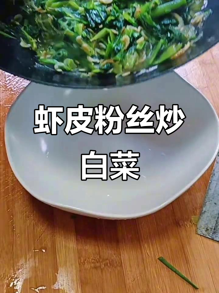 虾皮粉丝小白菜,简单食材做出美味佳肴