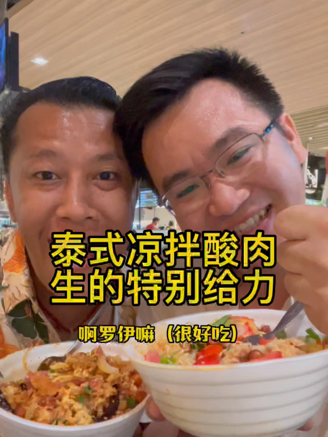 泰式凉拌酸肉,生的特别给力