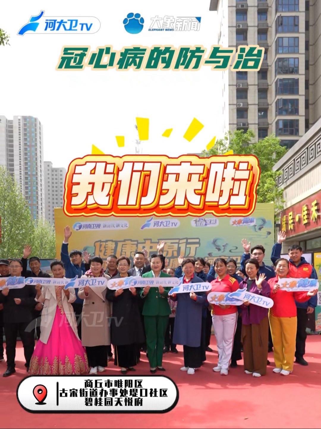 冠心病的防与治 “河大卫健康中原行”走进商丘市睢阳区古宋街道办事处堤口社区碧桂园天悦府 河