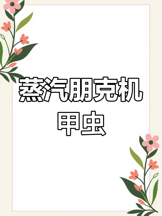 水虻科昆虫的神秘战甲