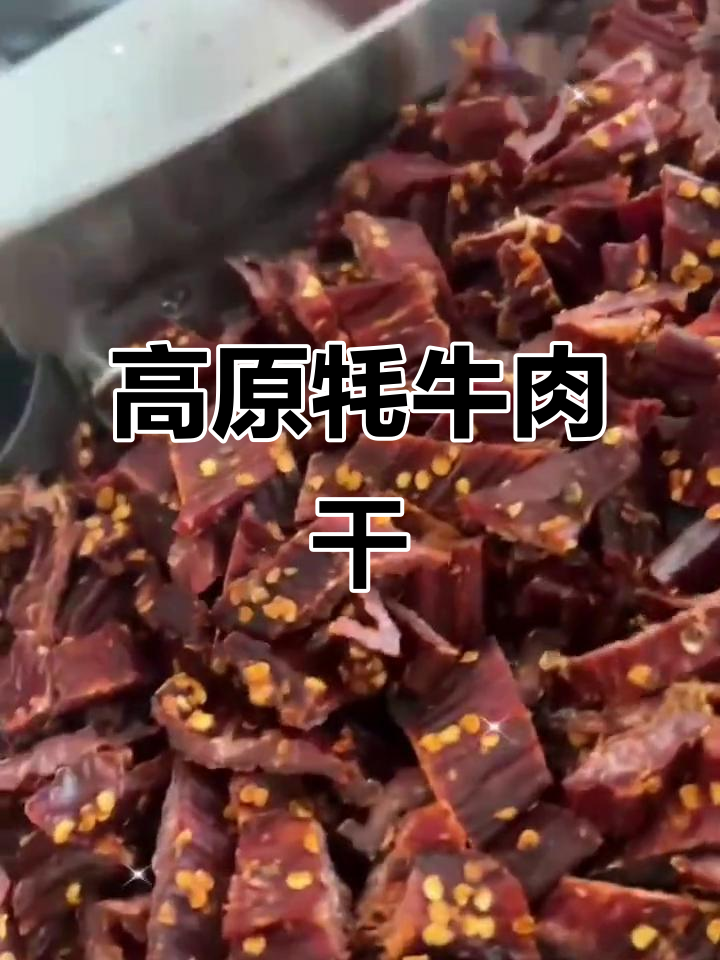 云南高原牦牛肉干，手工风干，口感独特