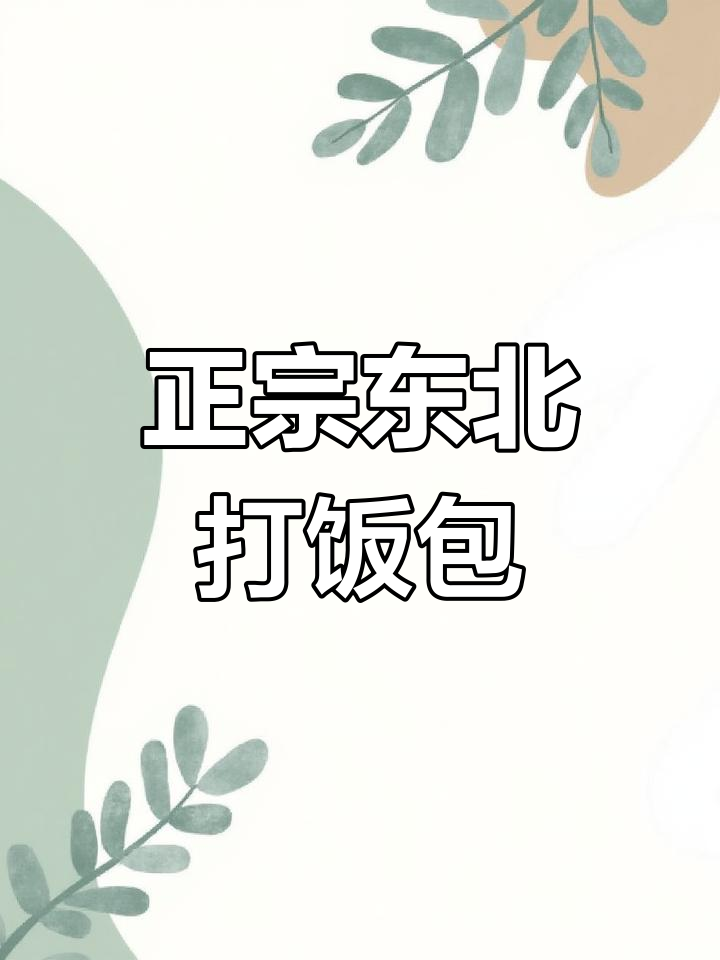 东北大饭包,白菜叶配炸鸡蛋酱和土豆,香气扑鼻!