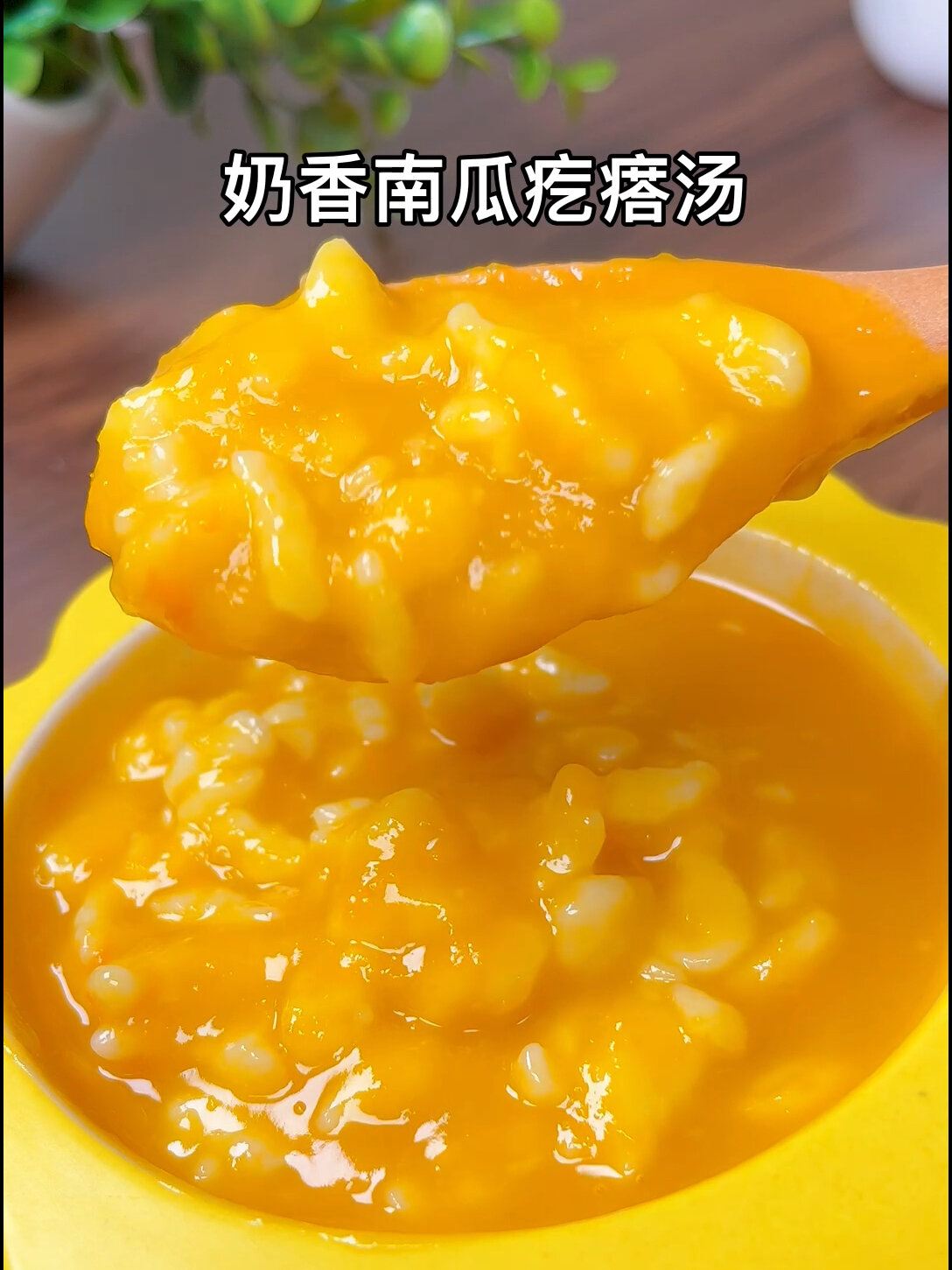 香甜奶香南瓜疙瘩汤