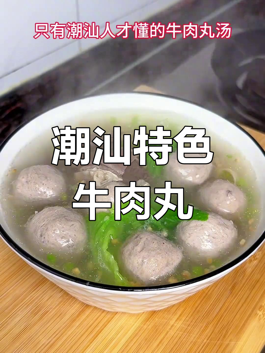潮汕牛肉丸汤,独特风味揭秘