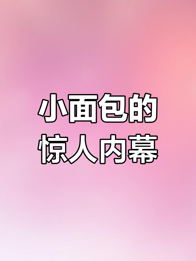 超市小面包背后的秘密,孩子常吃竟有这么多隐患