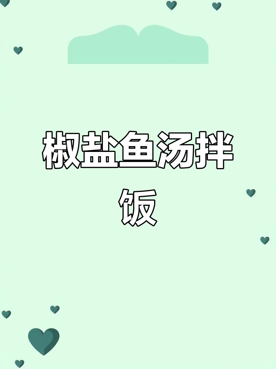 椒盐鱼汤拌饭,鲜香十足!