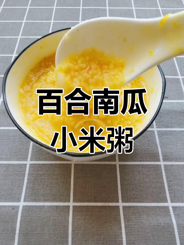 百合南瓜小米粥,香甜软糯的完美搭配