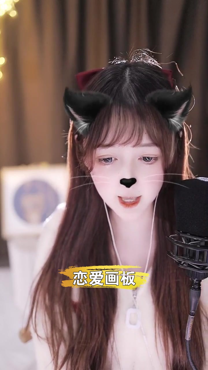 恋爱画板 华矩小鹅 非专业歌手又要来献丑了