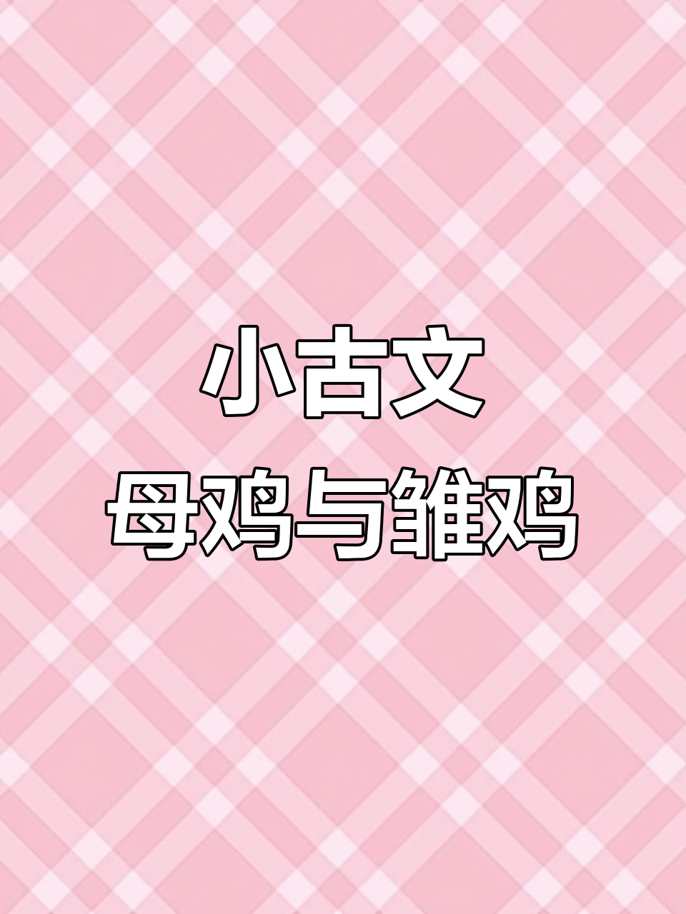 母鸡如何用体温孵蛋,小鸡不离不弃的成长故事