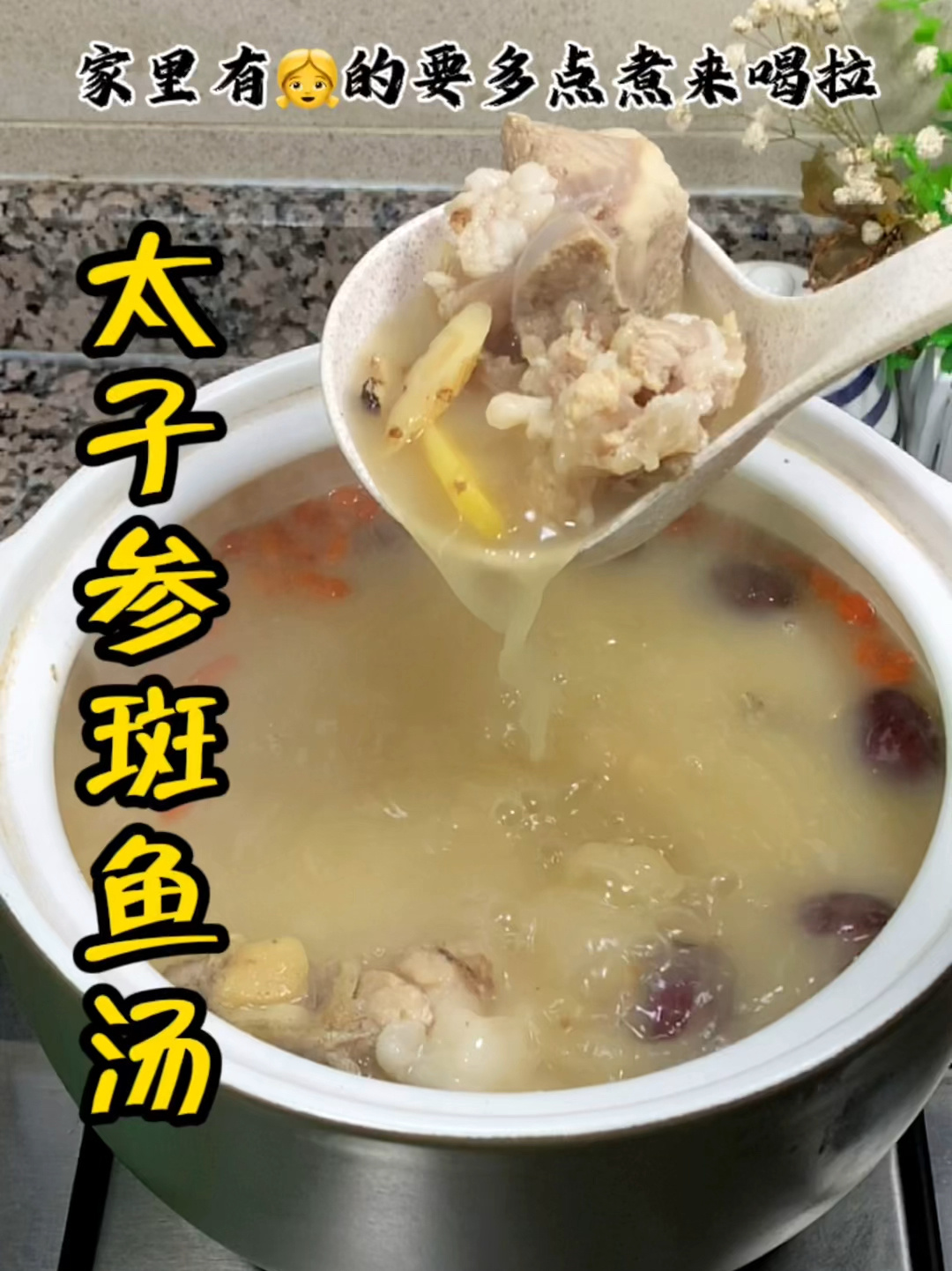 太子参斑鱼汤营养丰富家里有的多点煮来喝啦