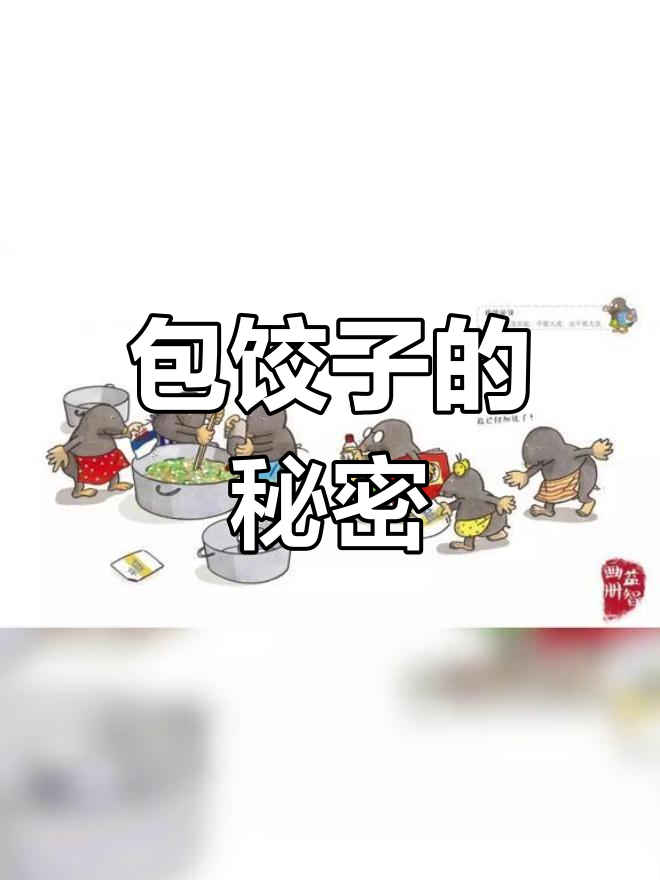 七只鼹鼠的饺子大餐