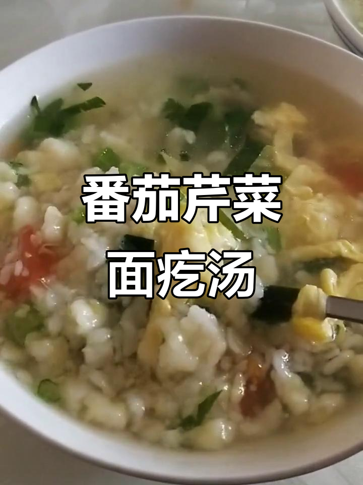 西红柿芹菜疙瘩汤,营养又美味!