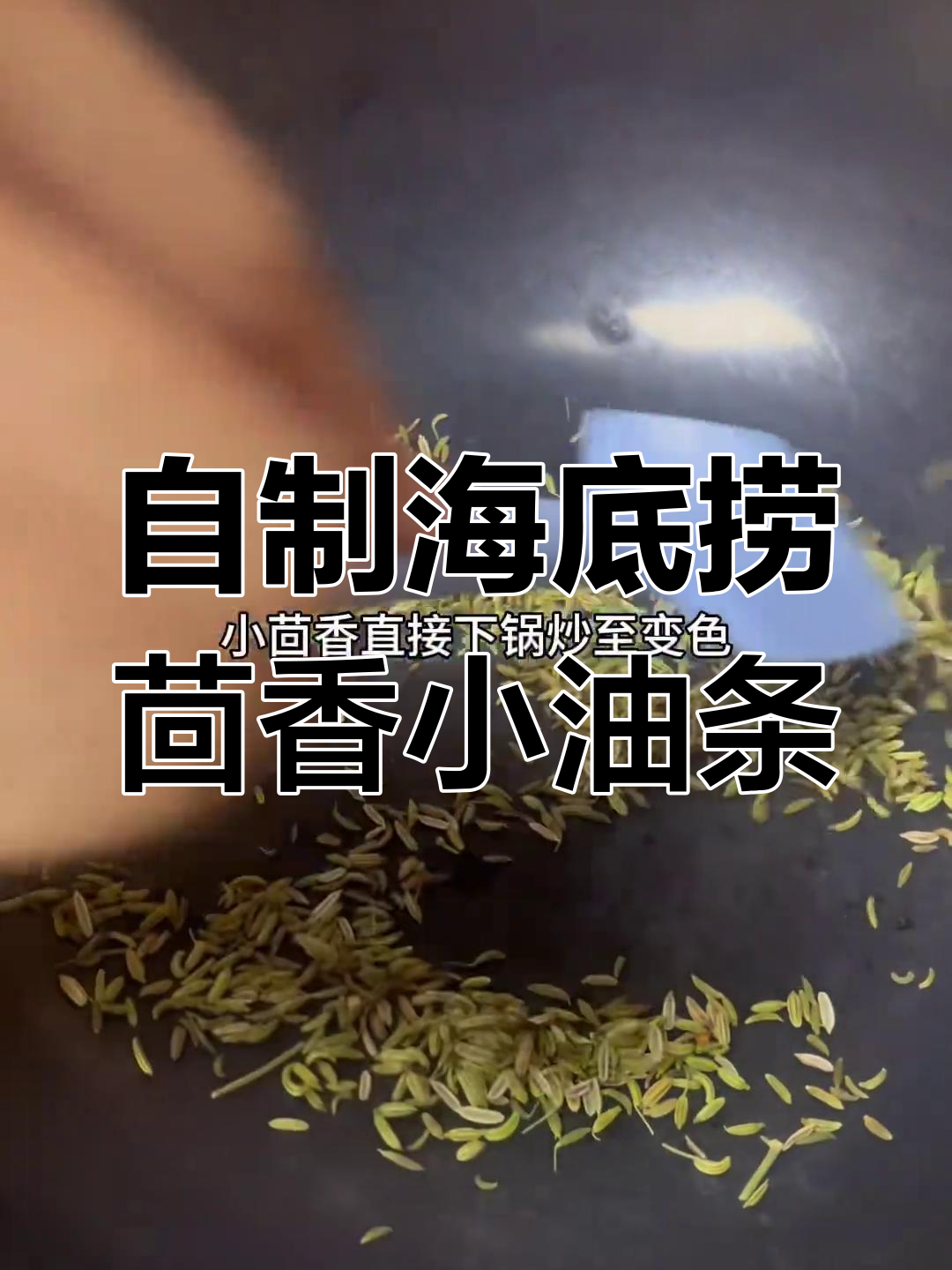 茴香小油条复刻成功,海底捞同款美味来啦