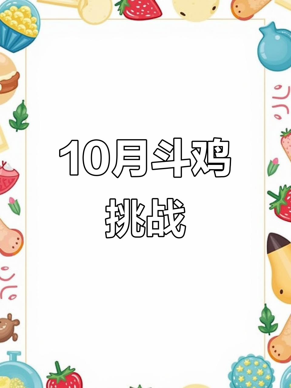 10个月斗鸡训练,6.4斤火烧虎毛嫩鸡展现惊人实力