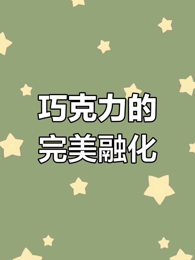 巧克力调温技巧,让融化更细腻